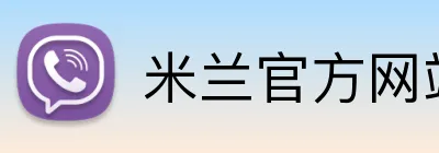 米兰官方网站 logo